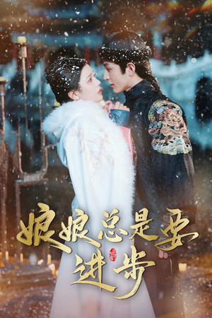 宫廷夜雨十年灯（娘娘总是要进步）热门短剧又来了