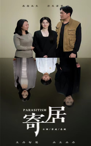寄居（42集）短剧在线看