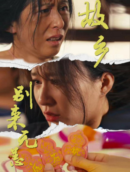故乡别来无恙（55集）短剧完整版免费