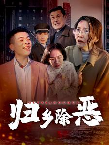 归乡除恶（30集）精彩短剧来了