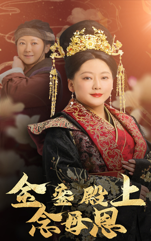 金銮殿上念母恩（60集）热门短剧推荐