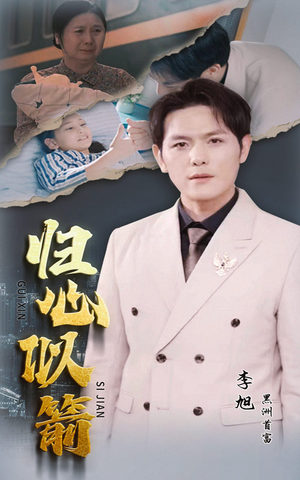 归心似箭（30集）追短剧看全集