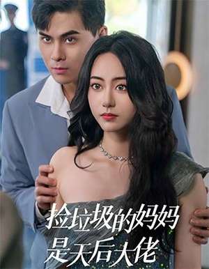 捡垃圾的妈妈是天后大佬（70集）高清画质免费看