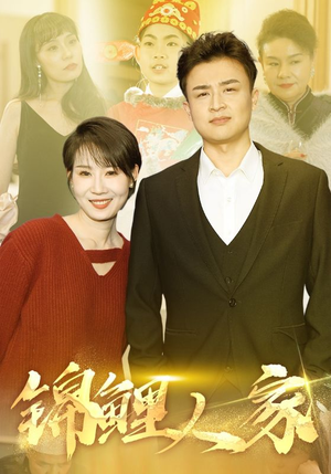 锦鲤人家（30集）全网短剧抢先看