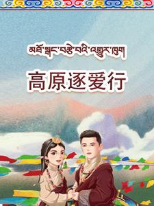 高原逐爱行（43集）一口气追完短剧