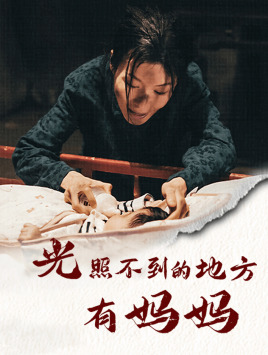 光照不到的地方有妈妈（76集）真的太好看了