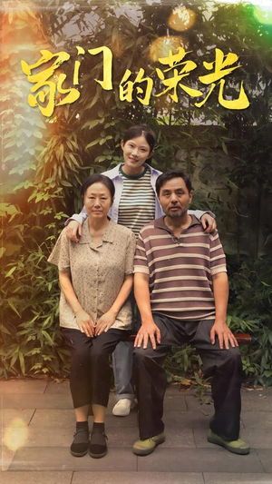 家门的荣光（73集）追短剧关注我