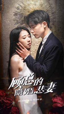 顾总的隐婚悲妻（102集）精彩短剧天天看