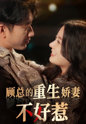 顾总的重生娇妻不好惹（60集）短剧免费看