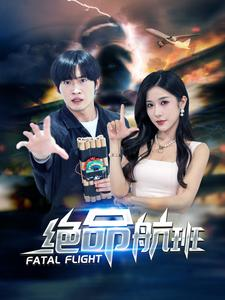 绝命航班（68集）好看上头短剧