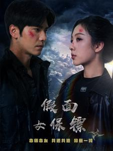 假面女保镖（70集）最新上映的短剧