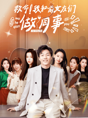 救命！我和前女友们做同事（96集）短剧太好看了