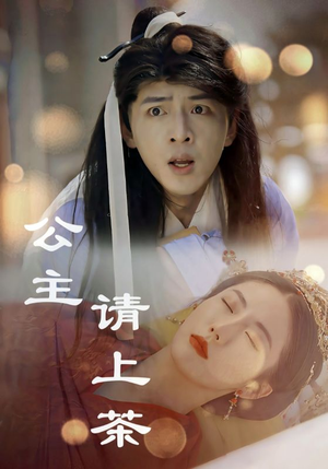 公主请上茶（69集）经典回顾免费看