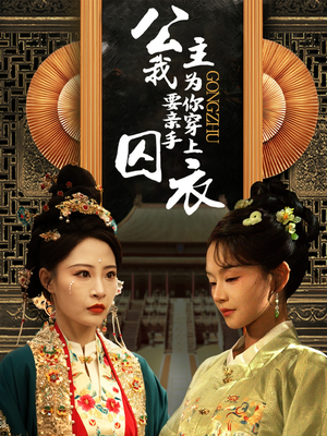 公主我要亲手为你穿上囚衣（65集）短剧免费分享