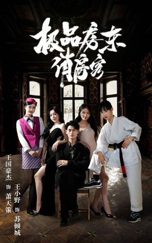 极品房东俏房客（78集）解说