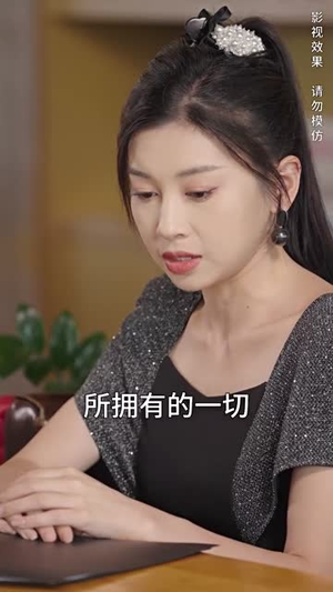娇妻的复仇：女儿不敌一只猫（30集）每天短剧分享