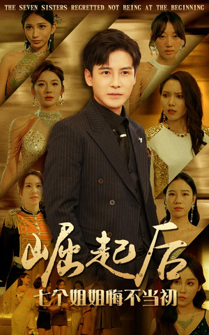 崛起后，七个姐姐悔不当初（75集）短剧介绍