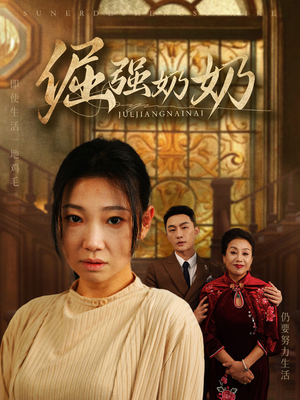 倔强奶奶（32集）热播短剧来袭