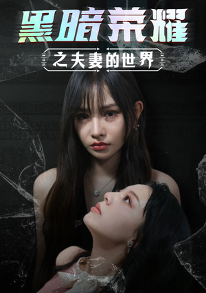 黑暗荣耀之夫妻的世界（30集）爆火短剧抢先看
