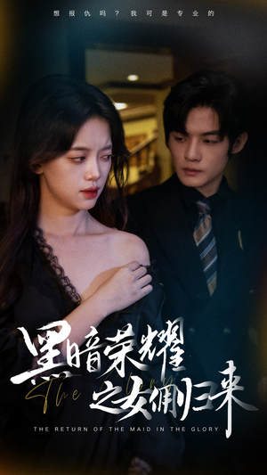黑暗荣耀之女佣归来（80集）抢先看热门短剧