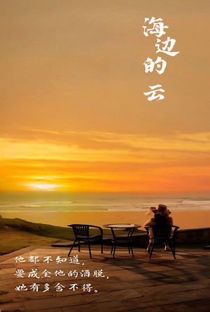 海边的云（101集）好看的短剧电影