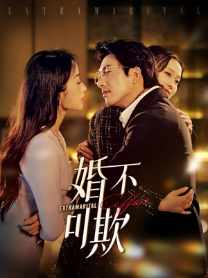 婚不可欺（59集）经典回顾免费看