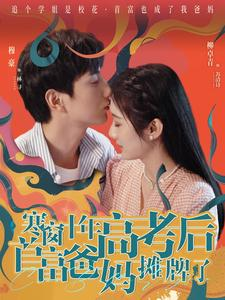 寒窗十年高考后首富爸妈摊牌了（96集）更新时间