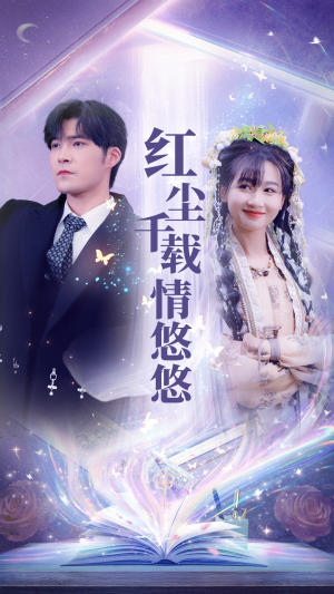 红尘千载情悠悠（63集）在线看到大结局