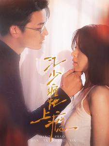 江少缠她上瘾（100集）贝贝短剧分享