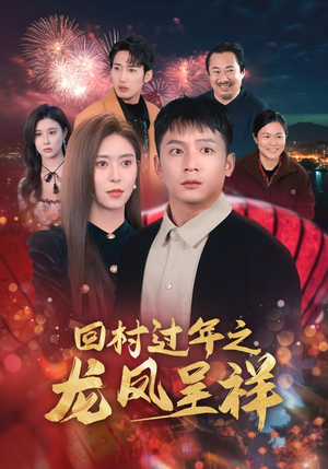 回村过年之龙凤呈祥（47集）每日分享短剧