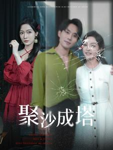 聚沙成塔（30集）短剧更新抢先看