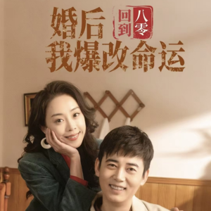 回到八零婚后我爆改命运（66集）一口气看完