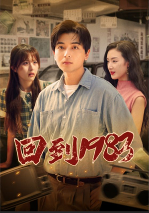 回到1983（83集）解说