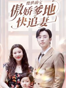 绝世萌宝傲娇爹地快追妻（71集）热门短剧分享