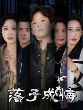 落子成悔（80集）热门短剧看不停