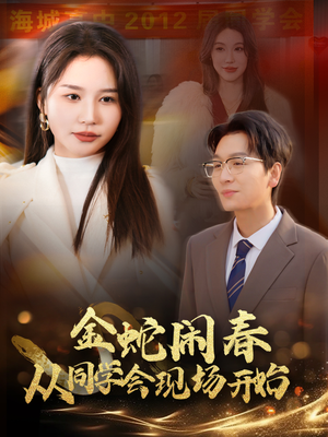 金蛇闹春从同学会现场开始（31集）精彩短剧来袭