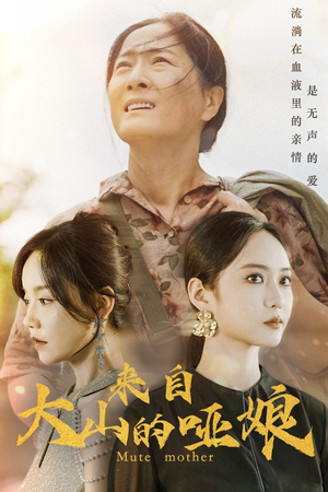 来自大山的哑娘（66集）热播短剧抢先看