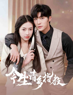 今生请多指教（84集）亿万短剧抢先看