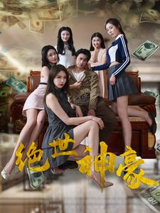绝世神豪（82集）热门火爆短剧