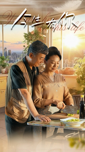 迟暮之恋重启青春（76集）全集我都看完了