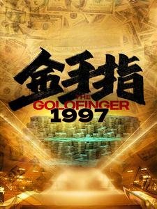 金手指1997（61集）火爆短剧推荐