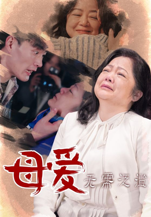母爱无需泛滥（35集）好看上头短剧