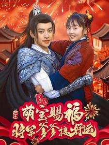 萌宝赐福，将军爹爹接好运（60集）女主谁演的