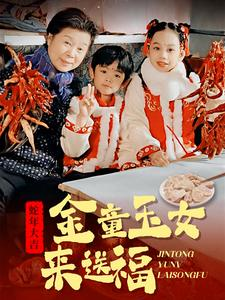 金童玉女来送祝福（30集）免费在线看