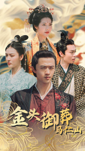 金头御葬马仁山（60集）更新时间