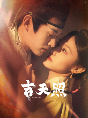 吉天照（99集）一起追生活短剧