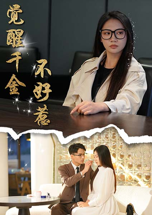 觉醒千金不好惹（43集）短剧热播推荐