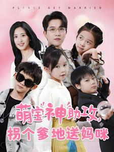 萌宝神助攻拐个爹地送妈咪（58集）最新上映免费看