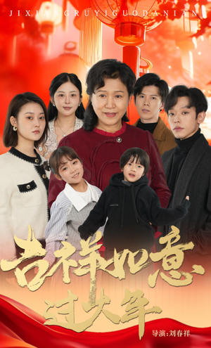 吉祥如意过大年（57集）全网短剧抢先看