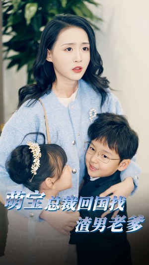 萌宝总裁回国找渣男老爸（81集）演的怎么样